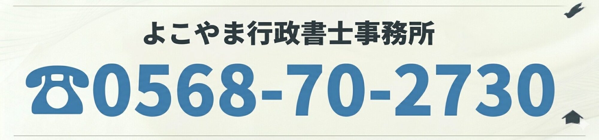 よこやま行政書士事務所